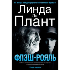 

Флэш-Рояль. Ла Плант Л.