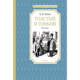 Толстый и тонкий. Чехов А. П.