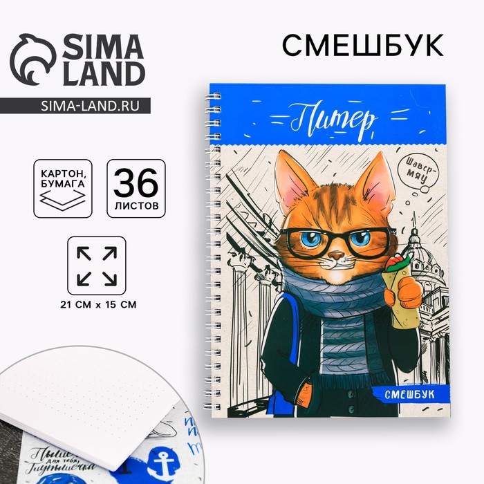 Блокнот-смешбук на спирали «Санкт-Петербург», А5, 36 листов - Фото 1
