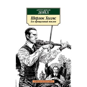 Шерлок Холмс. Его прощальный поклон. Дойл А.К.