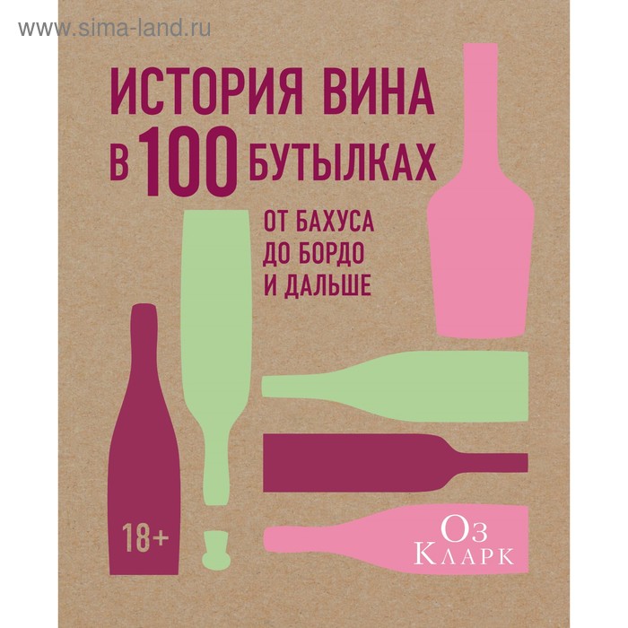 История вина в 100 бутылках. От Бахуса до Бордо и дальше. Кларк О. - Фото 1