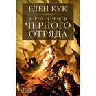 Хроники Черного Отряда. Книги юга: Игра Теней. Стальные сны. Серебряный клин. Кук Г. 4187417 - фото 4484631