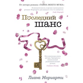 

Последний шанс. Мориарти Л.