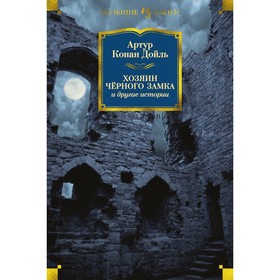 Иностранная литература. Хозяин Черного Замка и другие истории. Дойль А.К.