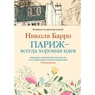 Париж - всегда хорошая идея. Барро Н. - фото 109664043