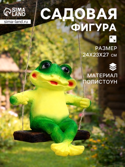 Садовая фигура из полистоуна «Лягушка на качелях», подвесная, 24×23×27 см