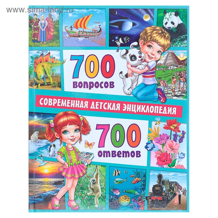 Современная детская энциклопедия «700 вопросов – 700 ответов» - Фото 1
