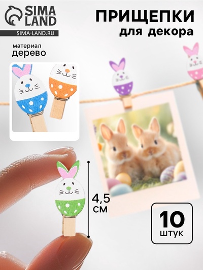Прищепки декоративные с веревкой для подвеса «Пасха», 10 шт.