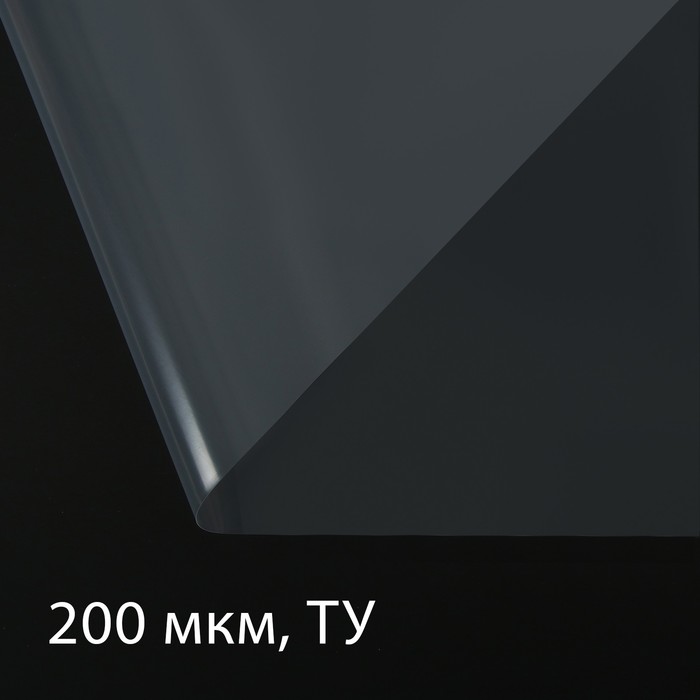 Плёнка полиэтиленовая, толщина 200 мкм, прозрачная, 5 × 3 м, рукав (1.5 × 2 м), Эконом 50% - Фото 1