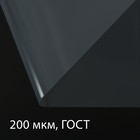 Плёнка полиэтиленовая, толщина 200 мкм, прозрачная, 5 × 3 м, рукав (1.5 × 2 м), ГОСТ 10354-82 - фото 26526038
