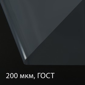 Плёнка полиэтиленовая, толщина 200 мкм, 5 × 3 м, рукав (2 × 1,5 м), прозрачная, 1 сорт, ГОСТ 10354-82