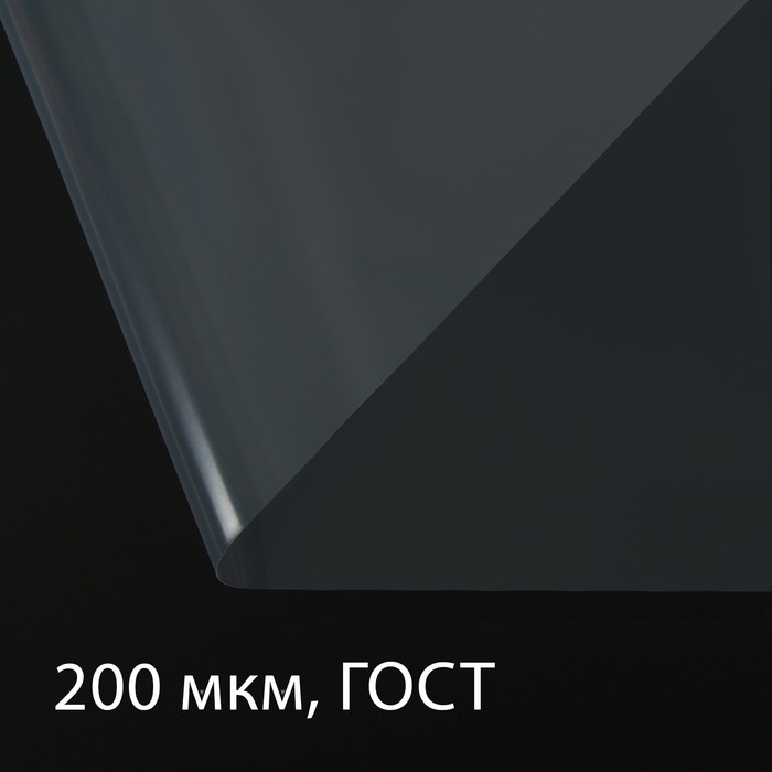Плёнка полиэтиленовая, толщина 200 мкм, прозрачная, 5 × 3 м, рукав (1.5 × 2 м), ГОСТ 10354-82 - Фото 1