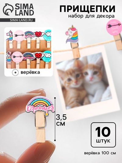 Прищепки декоративные с веревкой для подвеса «Вдохновение» набор 10 шт.