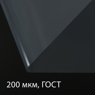 Плёнка полиэтиленовая, толщина 200 мкм, прозрачная, 10 × 3 м, рукав (1.5 м × 2), ГОСТ 10354-82