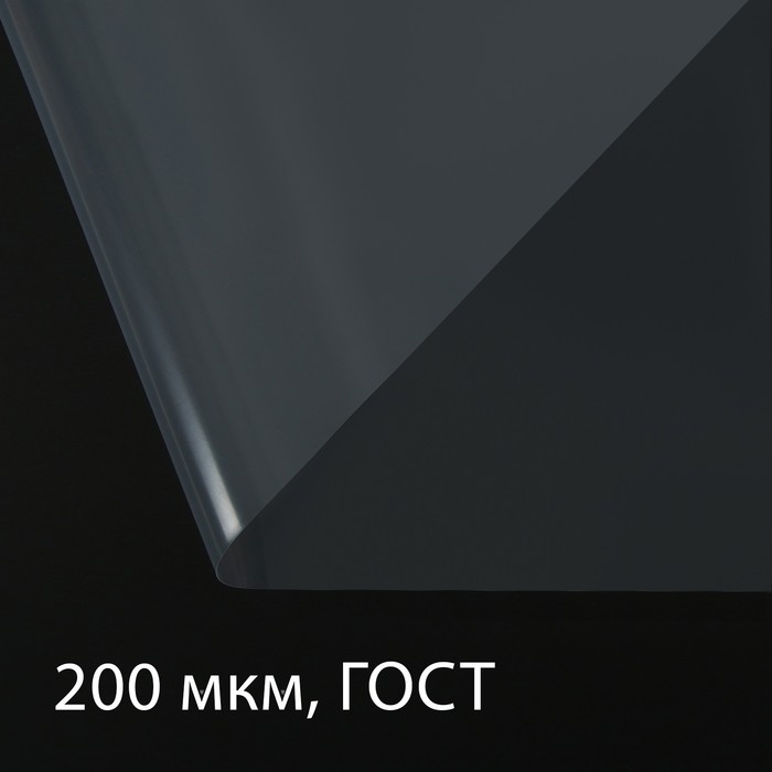 Плёнка полиэтиленовая, толщина 200 мкм, прозрачная, 10 × 3 м, рукав (1.5 м × 2), ГОСТ 10354-82 - Фото 1