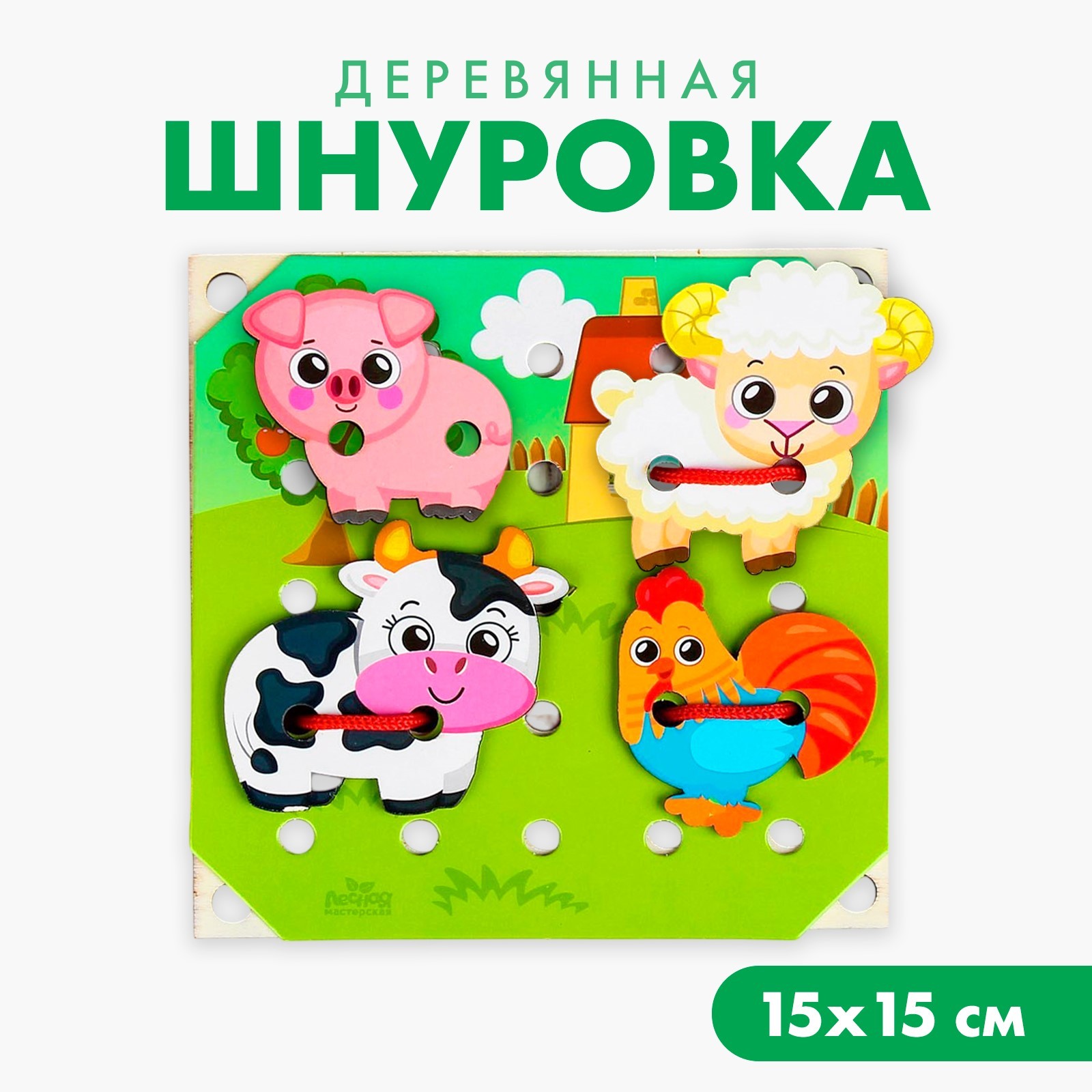 Деревянная игрушка-шнуровка «Ферма» (4001531) - Купить по цене от 133.00  руб. | Интернет магазин SIMA-LAND.RU