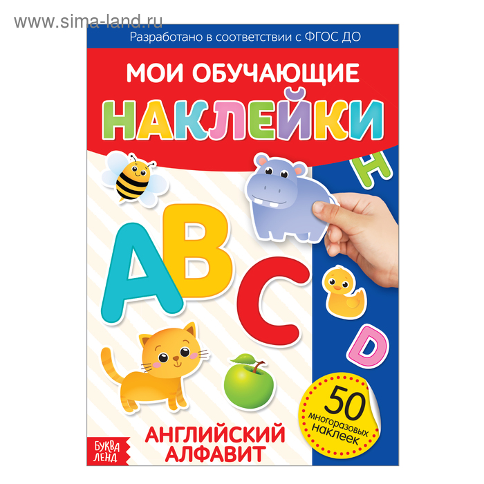 Наклейки многоразовые «Английский алфавит», формат А4, 50 наклеек - Фото 1