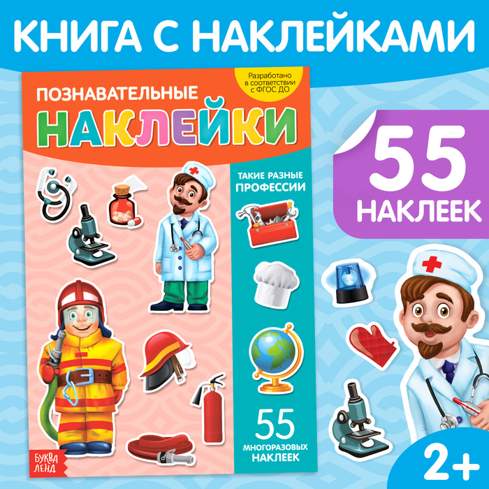 Наклейки многоразовые «Такие разные профессии», формат А4 - Фото 1