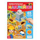 Наклейки многоразовые «Стройка», формат А4 3950991 - фото 12345435