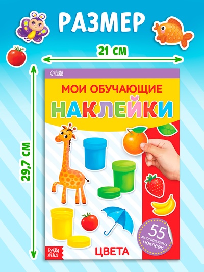 Наклейки многоразовые «Цвета», формат А4