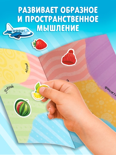 Наклейки многоразовые «Цвета», формат А4