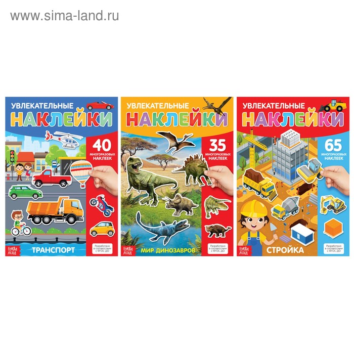 Книги с наклейками многоразовыми «Для мальчиков», набор 3 шт. - Фото 1