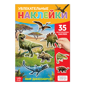 Наклейки многоразовые «Динозавры», формат А4 3950984