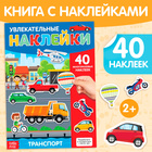 Наклейки многоразовые «Транспорт», формат А4, 40 наклеек - Фото 1