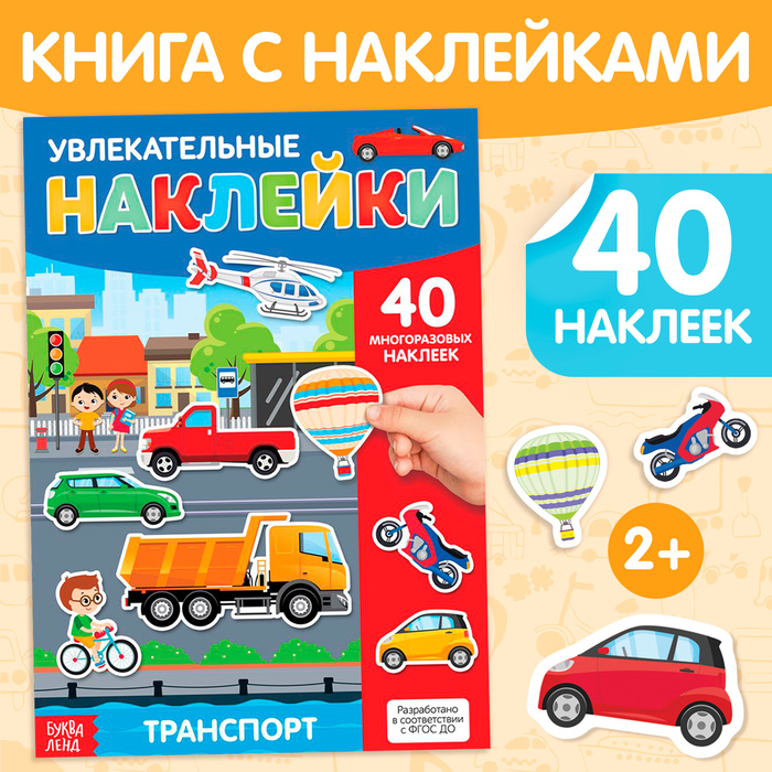 Наклейки многоразовые «Транспорт», формат А4, 40 наклеек - Фото 1