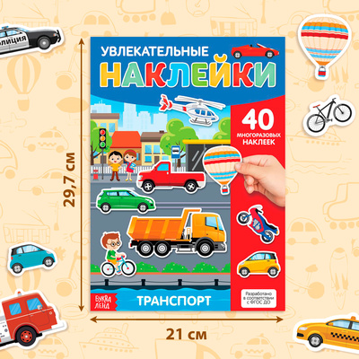 Наклейки многоразовые «Транспорт», формат А4, 40 наклеек