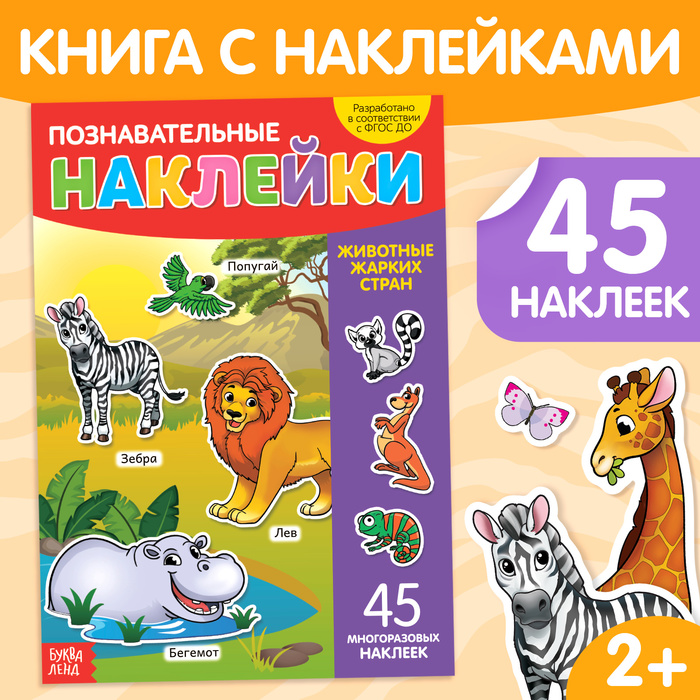 Наклейки многоразовые «Животные жарких стран», формат А4 - Фото 1