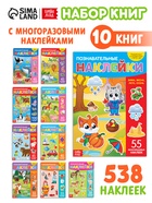 Книги с наклейками многоразовыми «Познавательные», набор 10 шт. - Фото 1