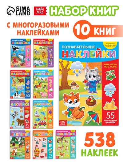 Книги с наклейками многоразовыми «Познавательные», набор 10 шт.