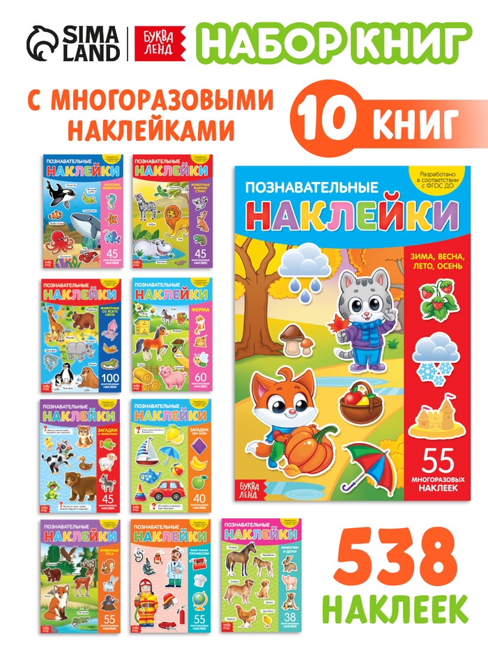 Книги с наклейками многоразовыми «Познавательные», набор 10 шт. - Фото 1