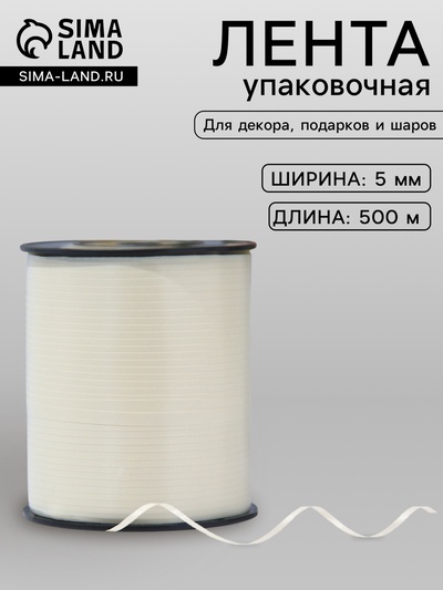 Лента упаковочная для декора, подарков и шаров, шампань, 0.5 см × 500 м