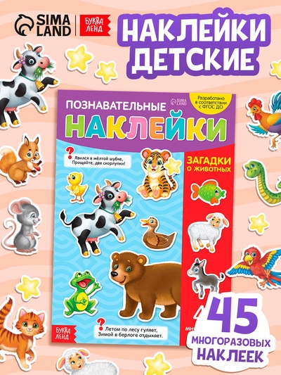 Наклейки многоразовые «Загадки о животных», формат А4
