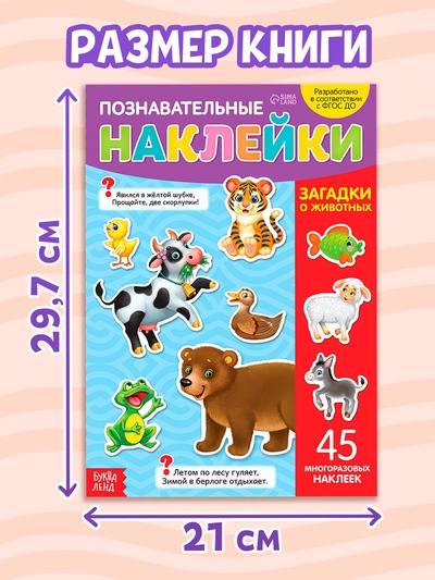 Наклейки многоразовые «Загадки о животных», формат А4