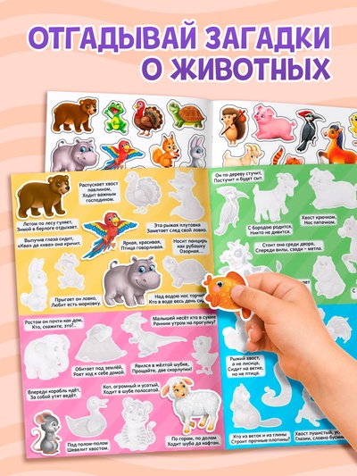 Наклейки многоразовые «Загадки о животных», формат А4