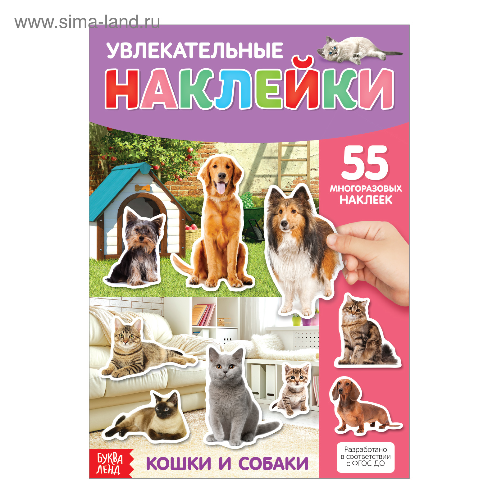 Наклейки многоразовые «Кошки и собаки», формат А4 (3950985) - Купить по  цене от 73.00 руб. | Интернет магазин SIMA-LAND.RU