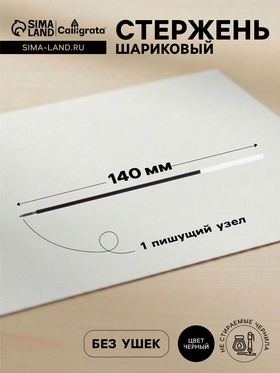 Стержень шариковый Calligrata, чёрные чернила, на масляной основе, прозрачный корпус, 140 мм, диаметр пишущего узла 1.0 мм