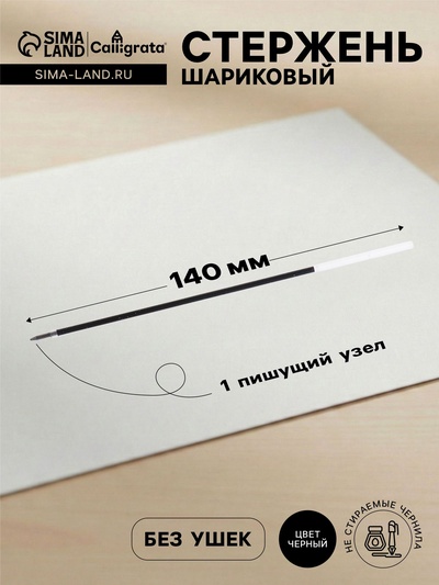 Стержень шариковый Calligrata, чёрные чернила, на масляной основе, прозрачный корпус, 140 мм, диаметр пишущего узла 1.0 мм