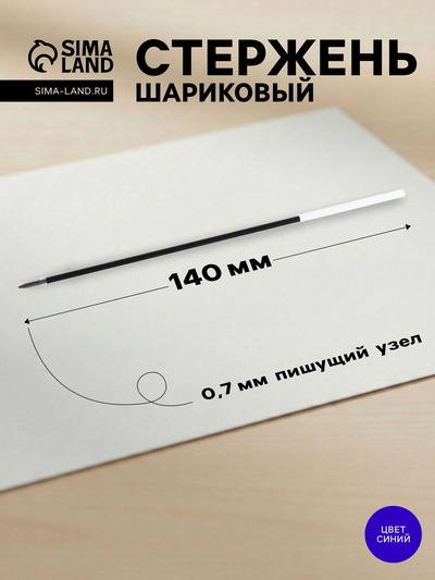 Стержень шариковый, 0.7 мм, длина 140 мм, на масляной основе, корпус прозрачный, чернила синие