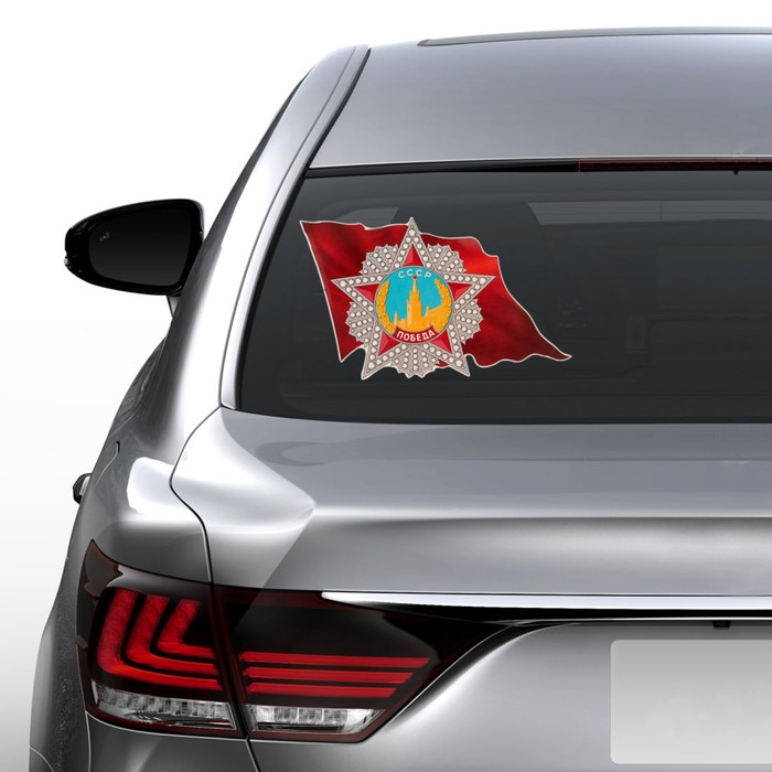 Наклейка на авто "Орден Победы на Красном Знамени" 410x247 мм