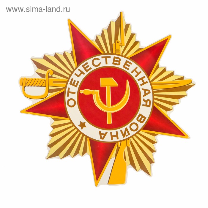 Наклейка на авто "Орден Отечественной войны" 300x310 мм - Фото 1