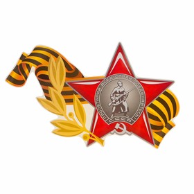 Наклейка на авто 'Орден Красной Звезды с Георгиевской лентой' 384x238 мм