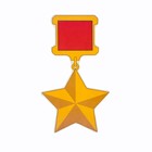 Наклейка на авто "Медаль Золотая Звезда" 160x275 мм - Фото 1