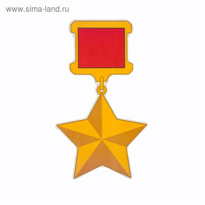 Наклейка на авто "Медаль Золотая Звезда" 160x275 мм - Фото 1