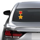 Наклейка на авто "Медаль Золотая Звезда" 160x275 мм - фото 9108337