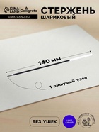 Стержень шариковый Calligrata, синие чернила, на масляной основе, прозрачный корпус, 140 мм, диаметр пишущего узла 1.0 мм - Фото 1