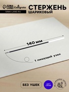 Стержень шариковый Calligrata, синие чернила, на масляной основе, прозрачный корпус, 140 мм, диаметр пишущего узла 1.0 мм - Фото 1